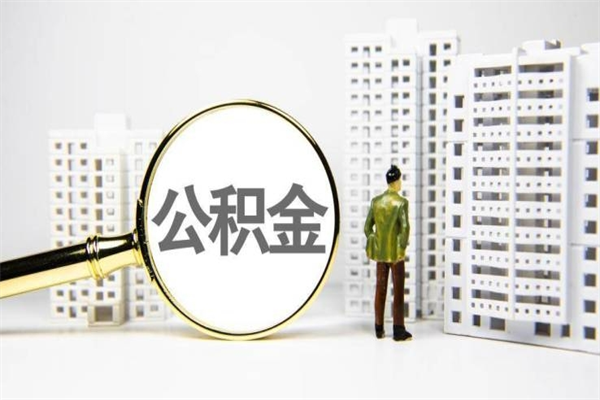 滨州急用公积金怎么取（急用钱怎么取住房公积金）