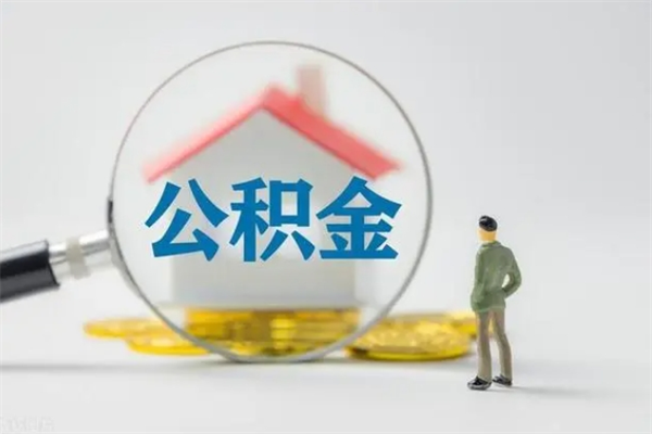 滨州电力封存的公积金怎么取（电力住房公积金怎么提取）