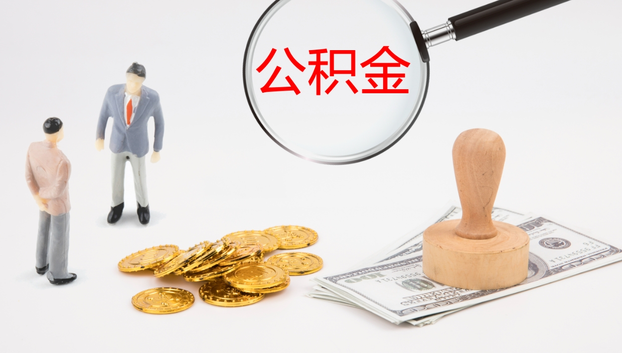 滨州封存公积金提出条件（封存公积金提取流程2021）