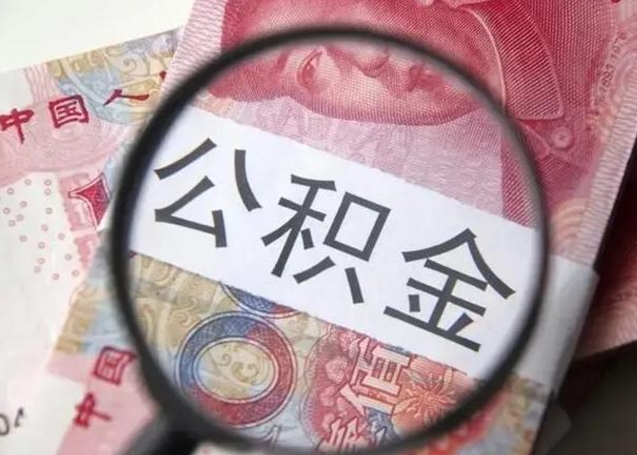 滨州公积金不满三个月怎么取（住房公积金未满3个月可以拿的吗）