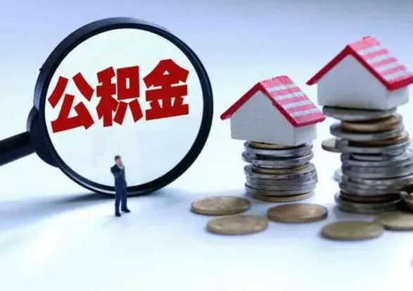 滨州离职公积金急用怎么取（离职住房公积金怎么取）