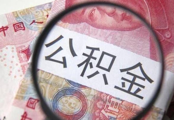 滨州离职公积金一次性提（离职后公积金一次性提取）