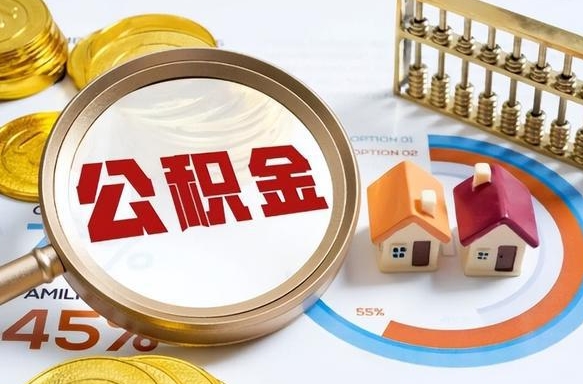 滨州封存的住房公积金可以取吗（封存的住房公积金能取吗）