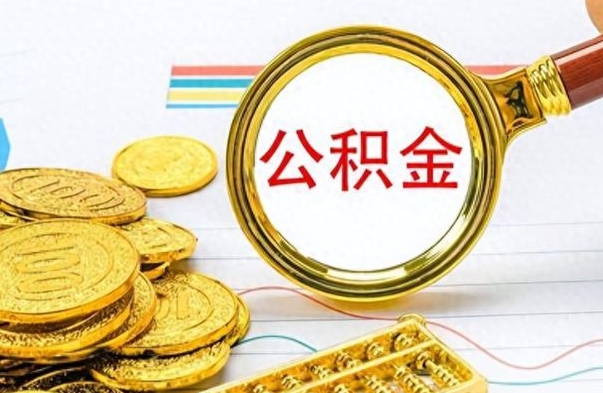 滨州离职公积金全取（离职后公积金全额提取）