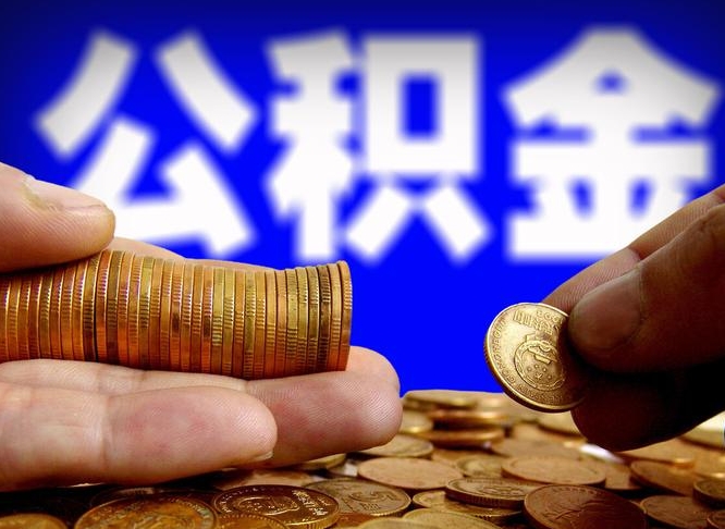 滨州离职后直接可以取住房公积金吗（离职后就可以取公积金吗）